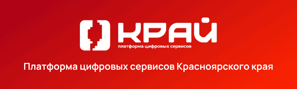 Платформа цифровых сервисов Красноярского края