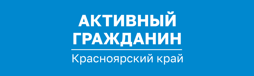 Активный гражданин Красноярского края