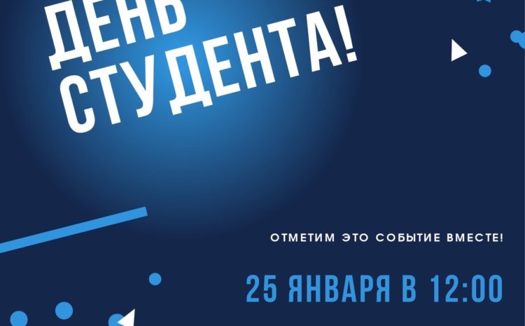  ДЕНЬ СТУДЕНТА