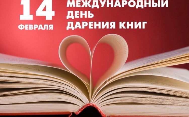  Международный день дарения книги