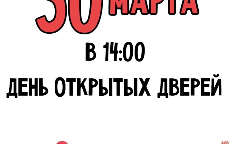  ДЕНЬ ОТКРЫТЫХ ДВЕРЕЙ
