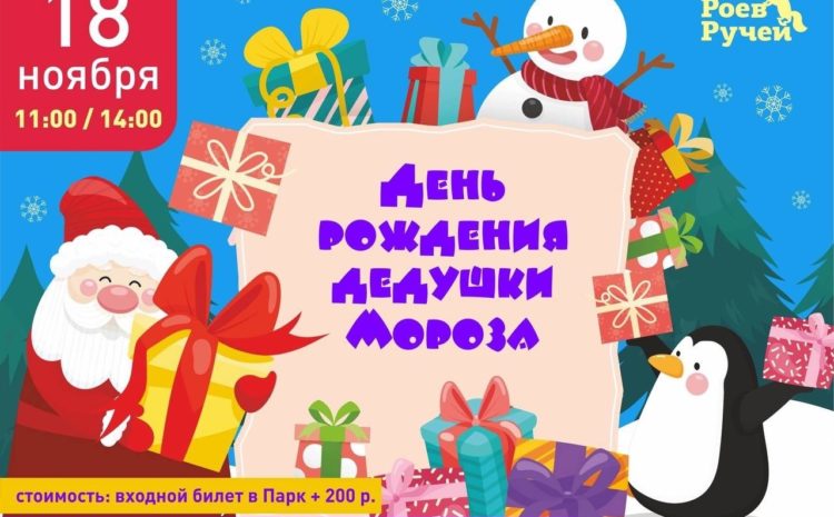  День рождения Деда Мороза в Парке «Роев ручей»