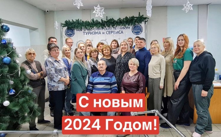  С НОВЫМ ГОДОМ!