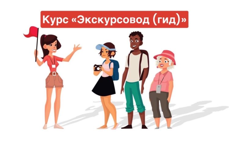  ЭКСКУРСОВОД (ГИД) набор на обучение