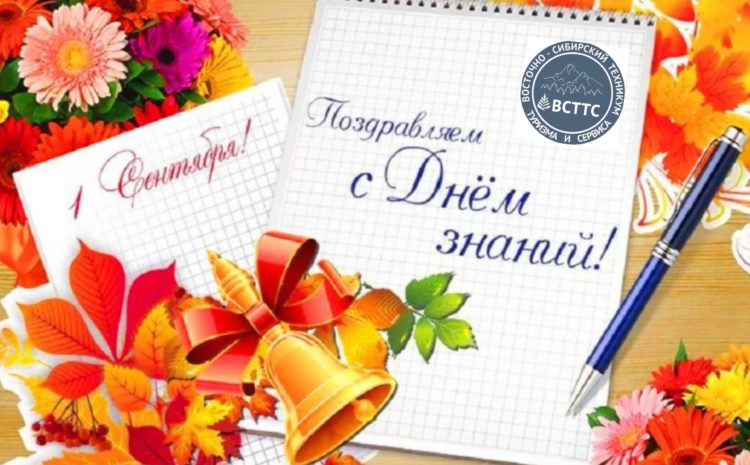  Дорогие друзья, студенты, родители, преподаватели! Поздравляем с началом учебного года!