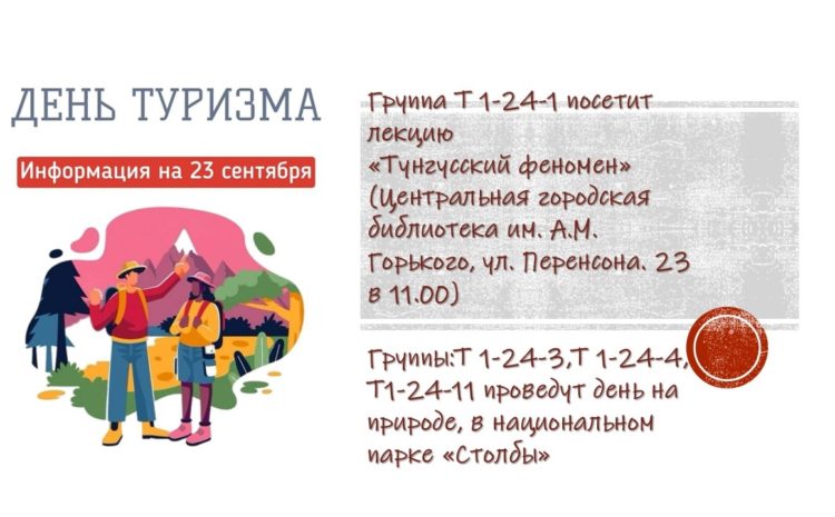  Неделя туризма