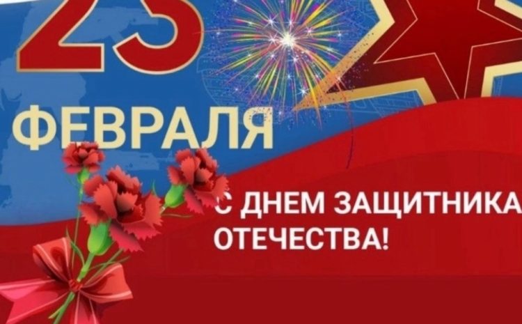  23 февраля – День защитника Отечества!