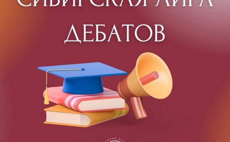  СИБИРСКАЯ ЛИГА ДЕБАТОВ УЖЕ СКОРО