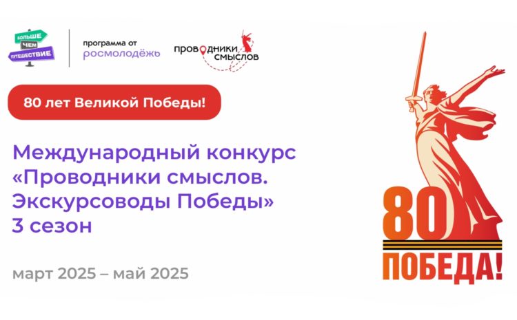  Международный конкурс «Проводники смыслов. Экскурсоводы Победы»