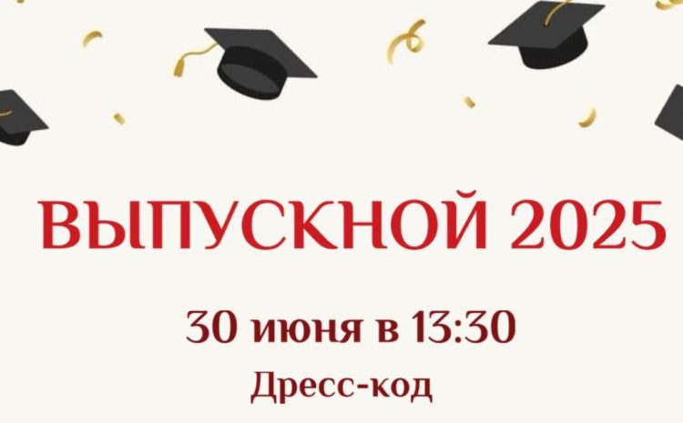  Дорогие Выпускники!