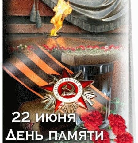  22 июня – День памяти и скорби – день начала Великой Отечественной войны.
