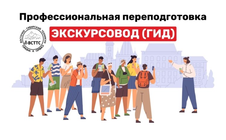  Профессиональная переподготовка «Экскурсовод (гид)» в очном формате