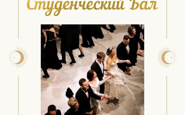  ВАЖНАЯ ИНФОРМАЦИЯ СТУДЕНЧЕСКИЙ БАЛ
