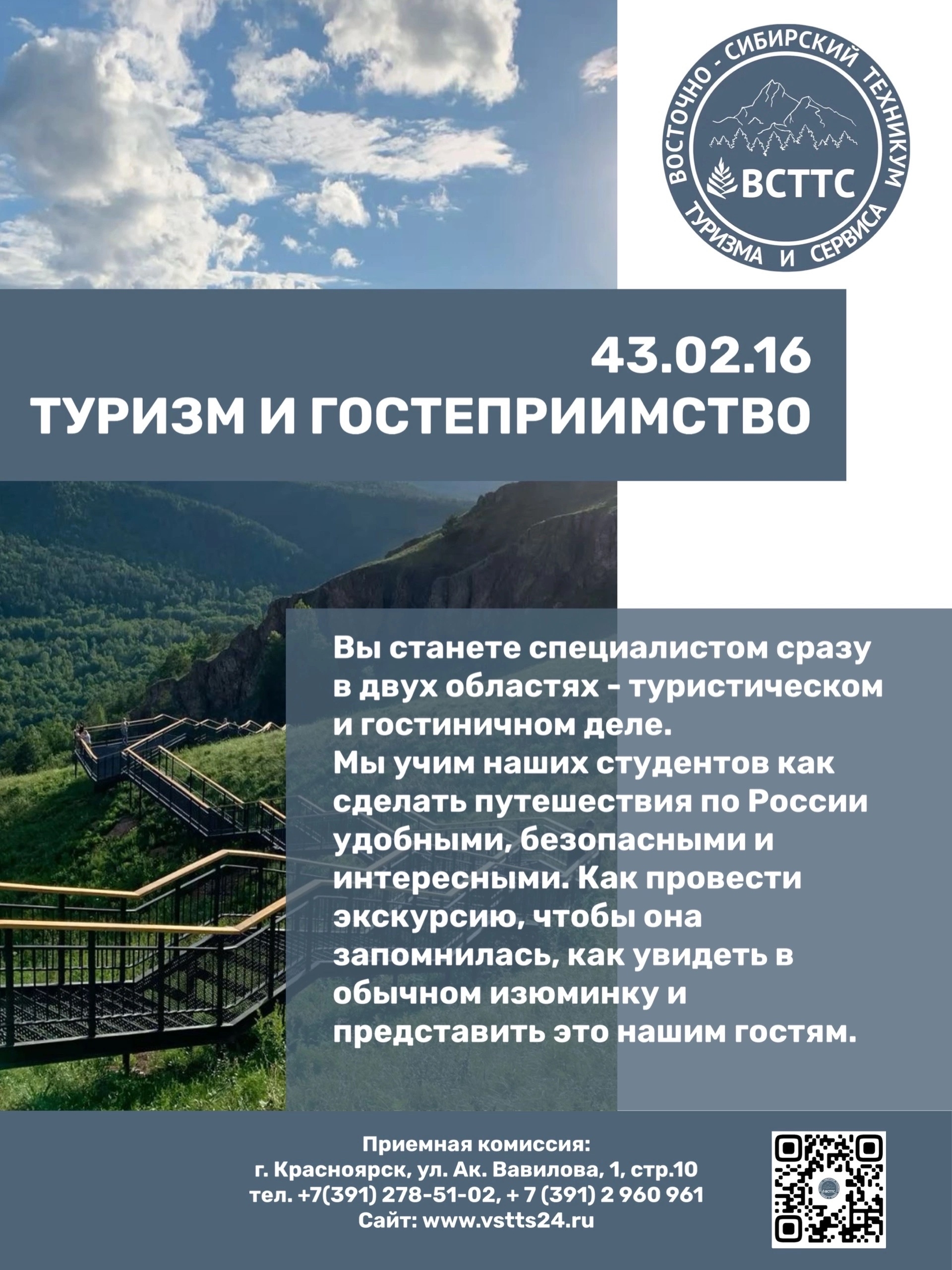 43.02.16 «Туризм и гостеприимство»
