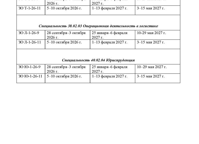  График экзаменационных сессий обучающихся первого курса ЗАОЧНОЙ формы обучения 2026-2027 уч.г.